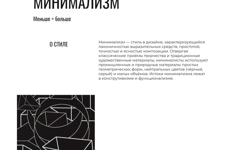 Лендинг сайта о стиле "Минимализм"