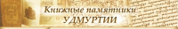 Книжные памятники Удмуртии