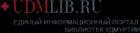 Единый информационный портал библиотек УР