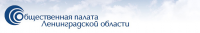 Общественная палата Ленинградской области
