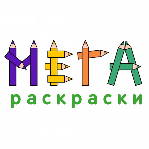 МЕГА раскраски