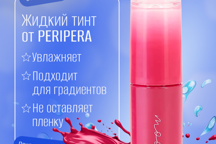Пример карточки жидкого тинта для губ