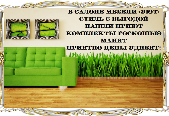Реклама салона мебели.