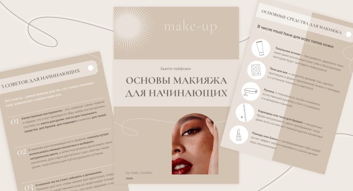 Гайд "Основы Макияжа"