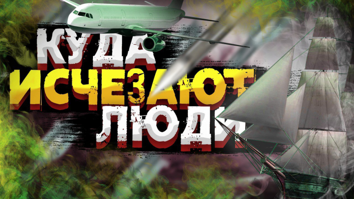 Куда исчезают люди?