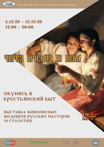 Афиша к выставке "Через призму 19 столетия"