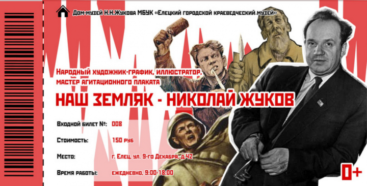 Входной билет для дома-музея Николая Жукова