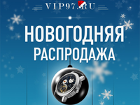 Новогодняя распродажа VIP97