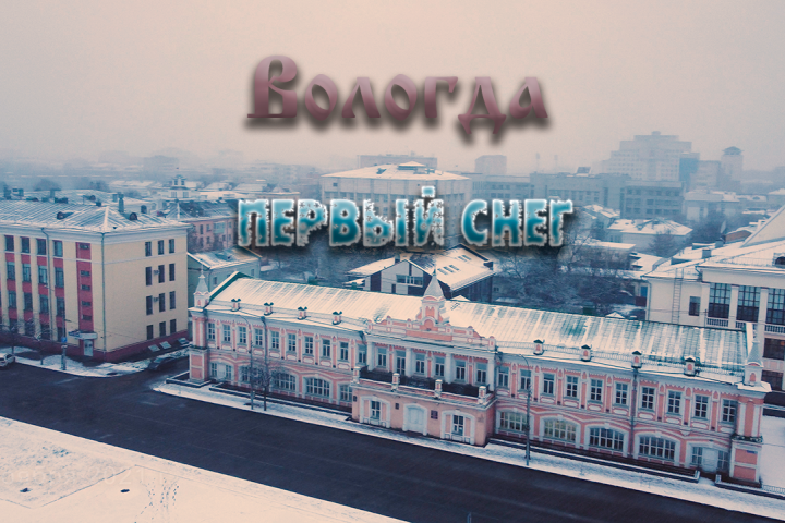 Осенний город Вологда
