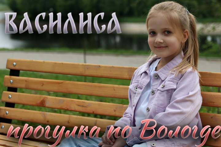 Прогулка с Василисой