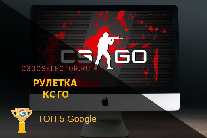 Рулетки КС ГО