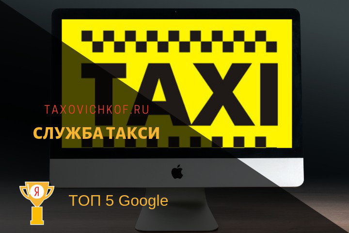 Служба Такси