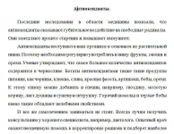 Антиоксиданты