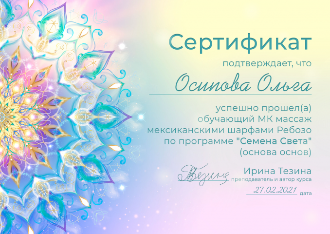 Сертификат для МК по массажу