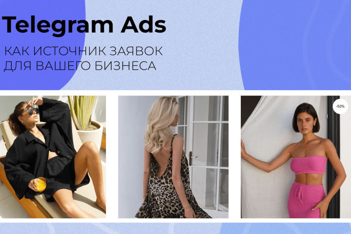 Результаты работы Telegram Ads за 3 месяца для бренда одежды