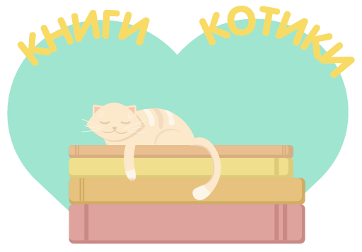 Стикеры для книжного клуба