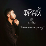 Исполнитель "Фрай"
