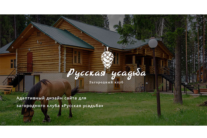 сайт загородного клуба «Русская усадьба»