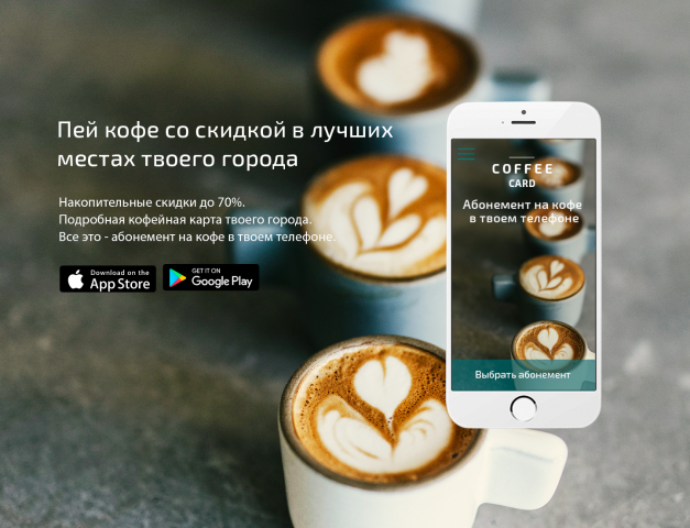 COFFEECARD - лэндинг для мобильного приложения