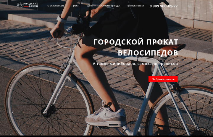 Прокат велосипедов. сайт-визитка