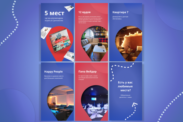 Сториз "5 мест"