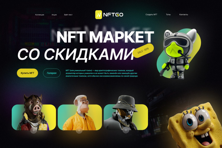 NFT маркет