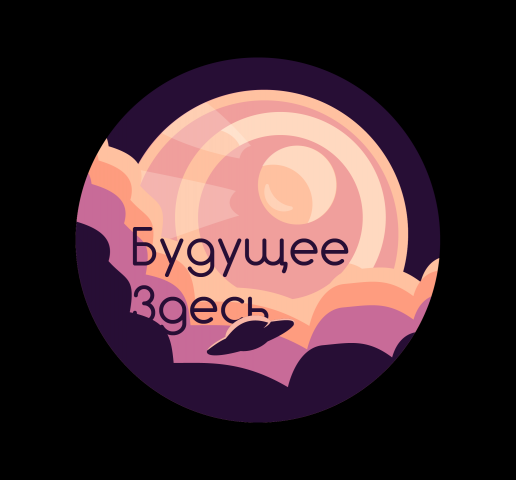Будущее здесь