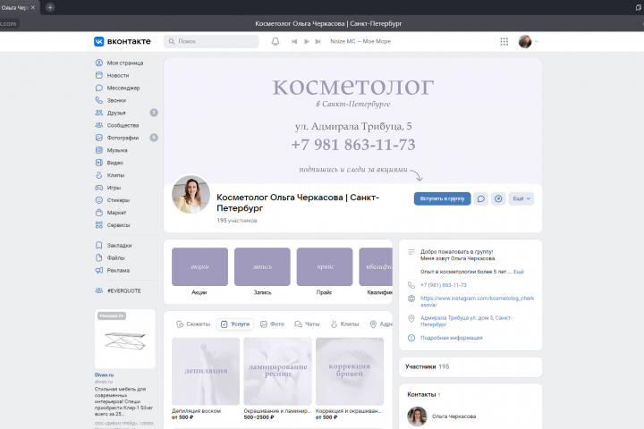 Оформление соцсетей для косметолога