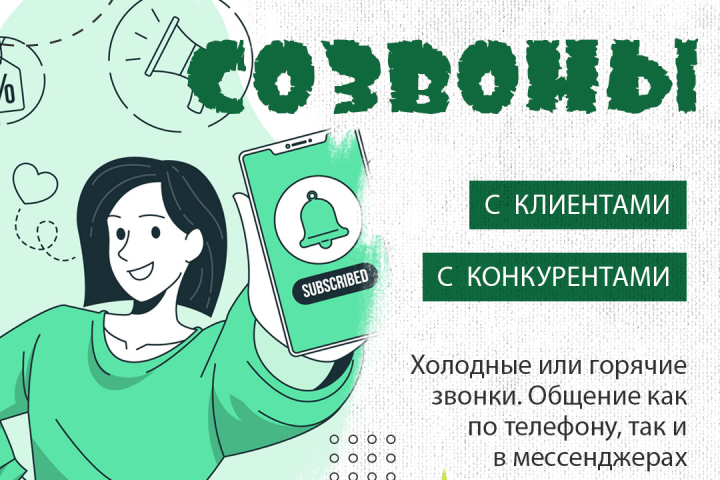 Созвоны