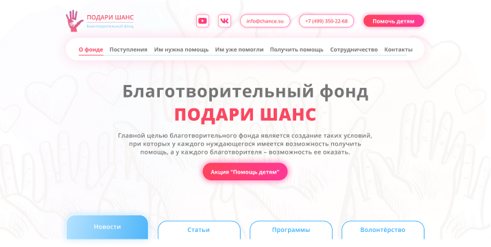Дизайн сайта для благотворительного фонда