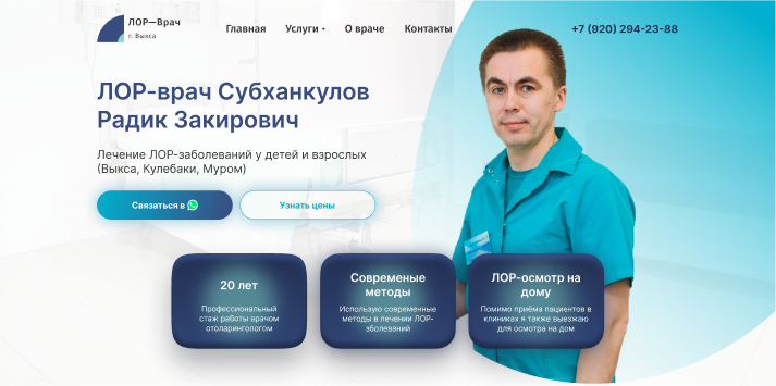 Лендинг для ЛОР-врача