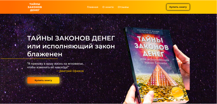 Лендинг для продажи книги