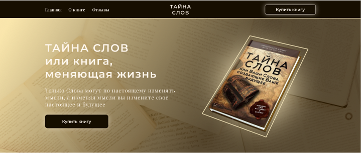 Лендинг для продажи книги