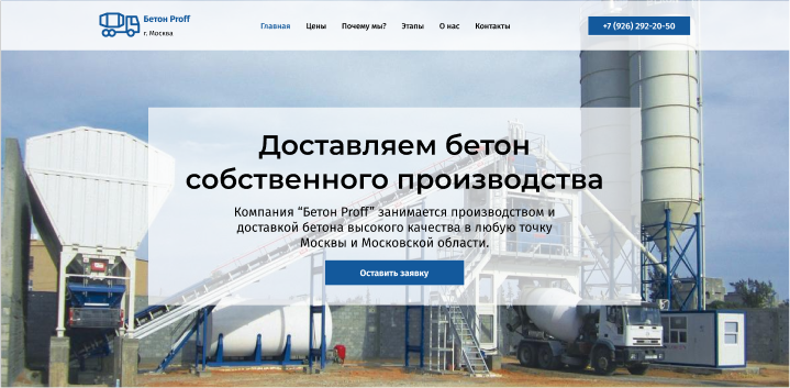 Лендинг для продажи бетона