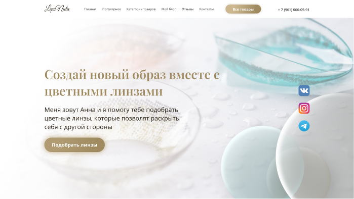 Дизайн интернет-магазина для продажи цветных линз