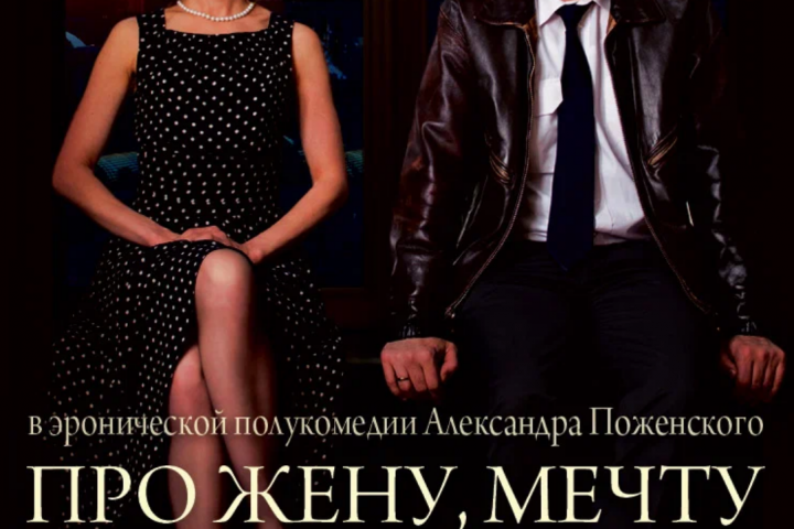 "Про жену, мечту и ещё одну"