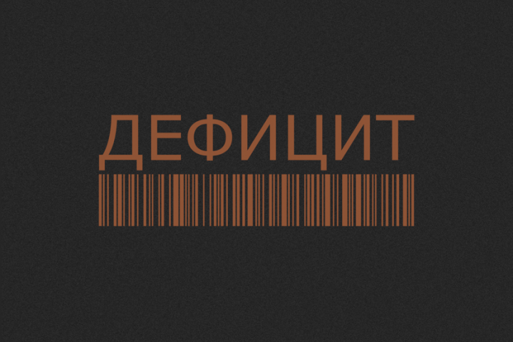 Логотип Творческого объединения «Дефицит»
