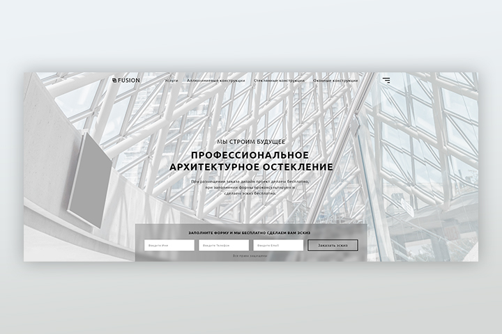 Архитектурное остекление Fusion