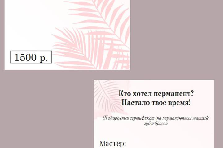 Подарочный сертификат на перманентный макияж