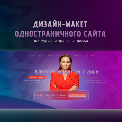 Дизайн-макет одностраничного сайта