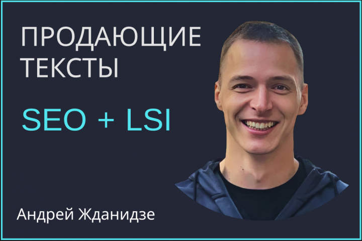 Копирайтинг SEO+LSI