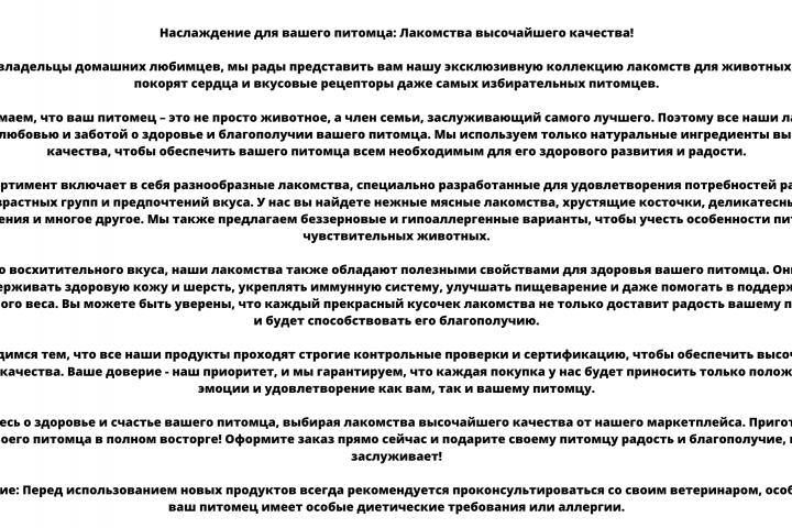 Лакомство для питомцев.