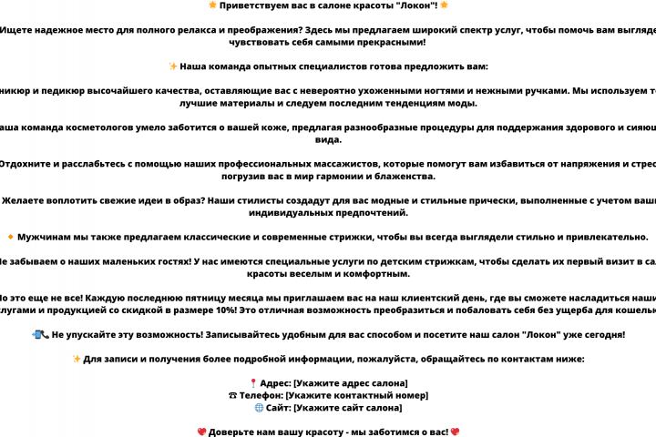 Рекламное объявление для салона красоты.
