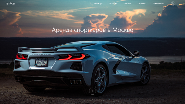 Главный экран лендинга по аренде машин