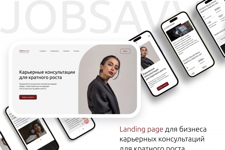 Landing page для бизнеса карьерных консультаций