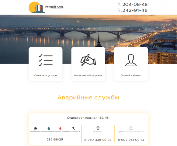 Сайт для управляющей компании "Утиный плес"