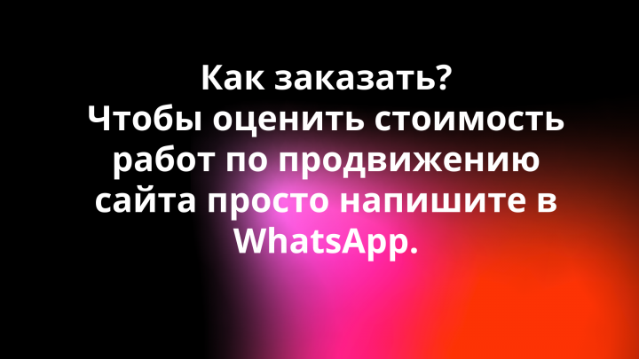 Как заказать?