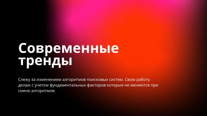 Современные тренды