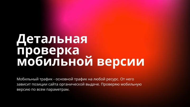 Проверка мобильной версии