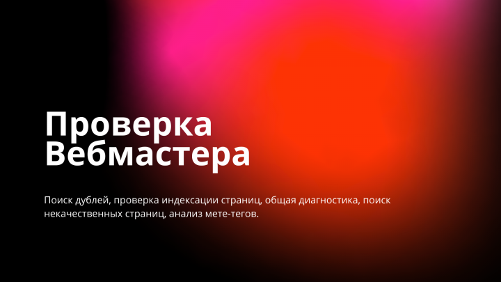 Проверка Вебмастера